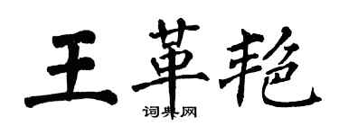 翁闓運王革艷楷書個性簽名怎么寫