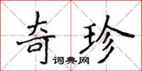 侯登峰奇珍楷書怎么寫