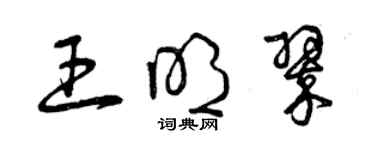 曾慶福王明翠草書個性簽名怎么寫