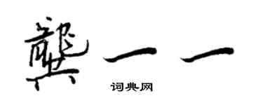 王正良龔一一行書個性簽名怎么寫