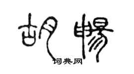 陳聲遠胡暢篆書個性簽名怎么寫