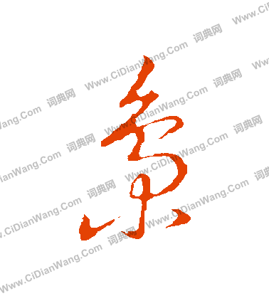 草書韻會寫的梟