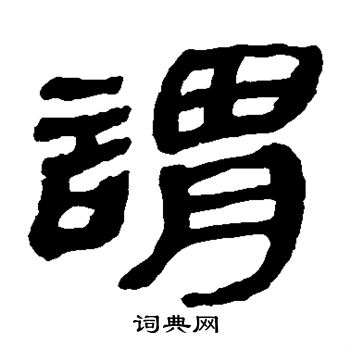 馬王堆帛書寫的謂