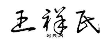 曾慶福王祥民草書個性簽名怎么寫
