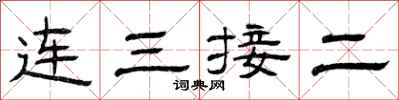 曾慶福連三接二隸書怎么寫