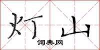 黃華生燈山楷書怎么寫