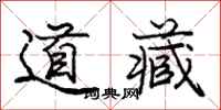 龐中華道藏行書怎么寫