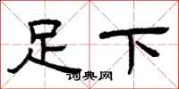 曾慶福足下隸書怎么寫