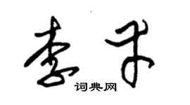 朱錫榮李幸草書個性簽名怎么寫