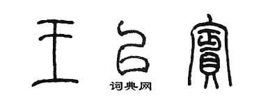 陳墨王以賓篆書個性簽名怎么寫