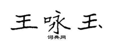 袁強王詠玉楷書個性簽名怎么寫