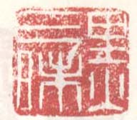 徐渭的篆刻印章黑三味