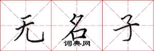 田英章無名子楷書怎么寫