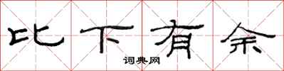 范連陞比下有餘隸書怎么寫