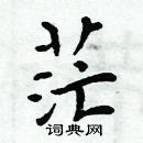 周炳元寫的硬筆楷書茫