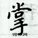 周炳元寫的硬筆楷書掌