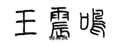 曾慶福王震鳴篆書個性簽名怎么寫