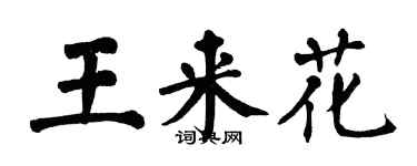翁闓運王來花楷書個性簽名怎么寫