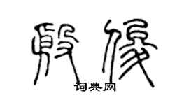 陳聲遠殷俊篆書個性簽名怎么寫