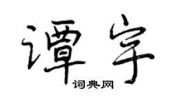 曾慶福譚宇行書個性簽名怎么寫