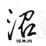 王旻寫的硬筆行書沼