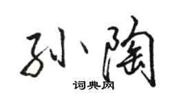 駱恆光孫陶行書個性簽名怎么寫