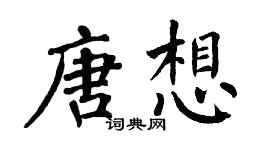 翁闓運唐想楷書個性簽名怎么寫