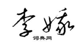 梁錦英李娥草書個性簽名怎么寫