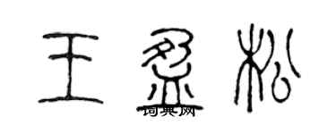 陳聲遠王盈松篆書個性簽名怎么寫