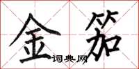何伯昌金笳楷書怎么寫