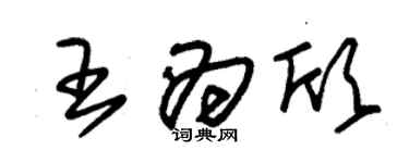 朱錫榮王為欣草書個性簽名怎么寫