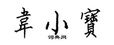 何伯昌韋小寶楷書個性簽名怎么寫