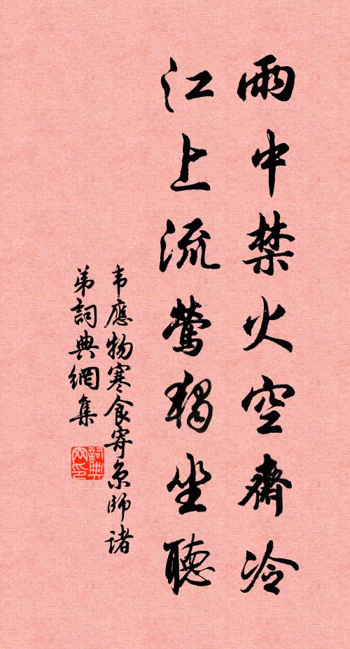 韋應物雨中禁火空齋冷,江上流鶯獨坐聽。書法作品欣賞