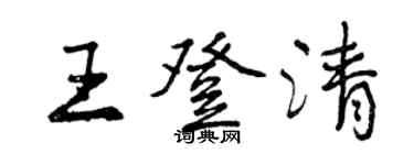 曾慶福王登清行書個性簽名怎么寫