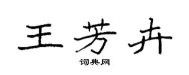 袁強王芳卉楷書個性簽名怎么寫