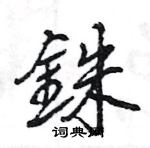 鋒隸書怎么寫好看_鋒硬筆隸書書法_鋒鋼筆隸書字帖