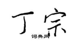 王正良丁宗行書個性簽名怎么寫