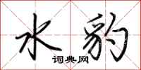 荊霄鵬水豹行書怎么寫
