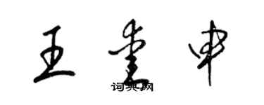 梁錦英王愛申草書個性簽名怎么寫