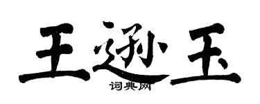 翁闓運王遜玉楷書個性簽名怎么寫