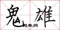何伯昌鬼雄楷書怎么寫