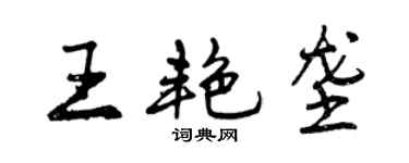 曾慶福王艷壟行書個性簽名怎么寫