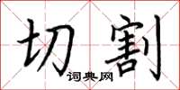 荊霄鵬切割楷書怎么寫