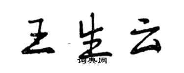 曾慶福王生雲行書個性簽名怎么寫