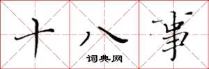 黃華生十八事楷書怎么寫