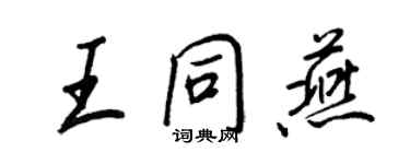 王正良王同燕行書個性簽名怎么寫