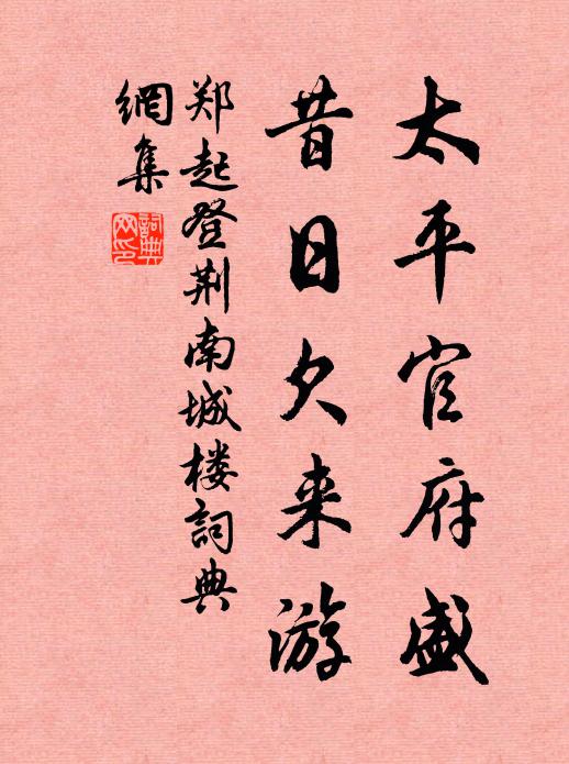 要得重整頹網，不免再升此座 詩詞名句