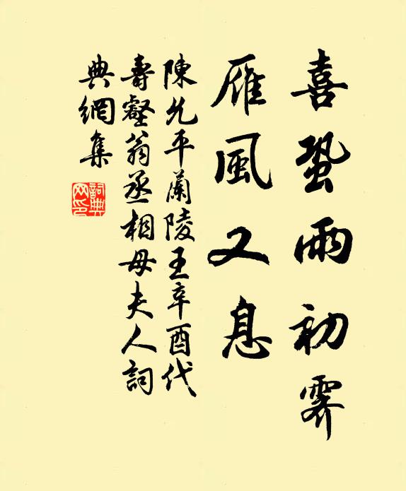 陳允平喜蛩雨初霽,雁風又息書法作品欣賞