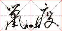 駱恆光鼠疫草書怎么寫