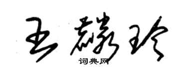 朱錫榮王麟玲草書個性簽名怎么寫